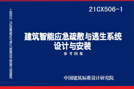 21CX506-1 建筑智能应急疏散与逃生系统设计与安装