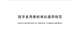 GB／T 15637-2012 数字多用表校准仪通用规范