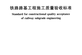 TB10414-2003 铁路路基工程施工质量验收标准
