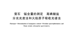 GB／T 5195.11-2021 萤石 锰含量的测定 高碘酸盐分光光度法和火焰原子吸收光谱法