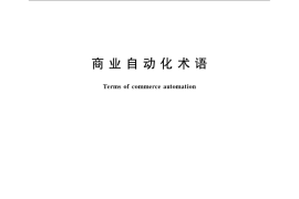 GB／T 18184-2008 商业自动化术语