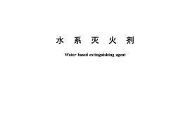 GB17835-2008 水系灭火剂