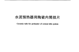 JCT2173-2013 水泥预热器用陶瓷内筒挂
