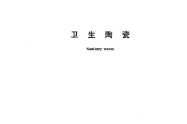 GB6952-2015 卫生陶瓷