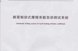 JTT777-2010 路面制动式摩擦系数自动测试系统