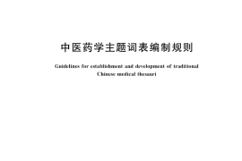 GB／T 40670-2021 中医药学主题词表编制规则