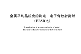 GB／T 36165-2018 金属平均晶粒度的测定 电子背散射衍射（EBSD）法