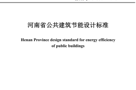 DBJ41_T075-2016河南省公共建筑节能设计标准2016