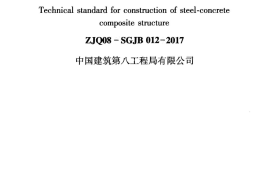 钢-混凝土组合结构工程施工技术标准2017