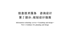 GB／T 36463.2-2019 信息技术服务 咨询设计 第2部分：规划设计指南