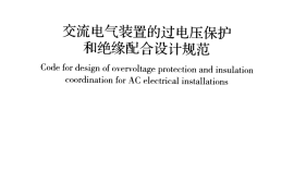 GBT50064-2014 交流电气装置的过电压保护和绝缘配合设计规范
