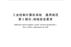 GB／T 26802.5-2011 工业控制计算机系统 通用规范 第5部分：场地安全要求