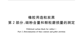 GB／T 14853.2-2016 橡胶用造粒炭黑 第2部分： 细粉含量和颗粒磨损量的测定