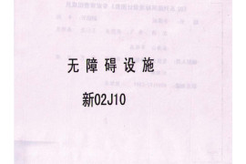 新02J10 无障碍设施