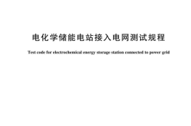 GBT 36548-2024 电化学储能电站接入电网测试规程