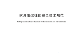 GB 17927-2024家具阻燃性能安全技术规范