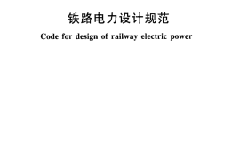 TB10008-2006 铁路电力设计规范