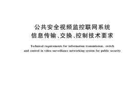 GB／T 28181-2022 公共安全视频监控联网系统信息传输、交换、控制技术要求