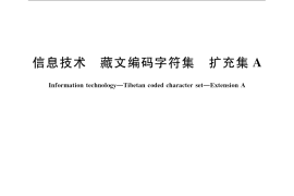 GB／T 20542-2006 信息技术 藏文编码字符集 扩充集A