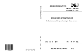 DBJ43T 314-2015 湖南省绿色建筑评价标准