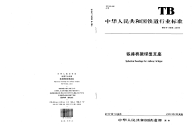 TBT3320-2013 铁路桥梁球型支座