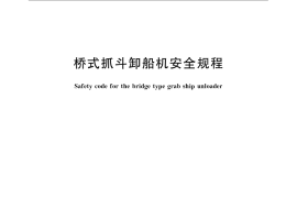 GB／T 18224-2008 桥式抓斗卸船机安全规程