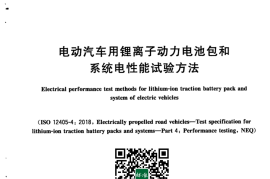 GB／T 31467-2023 电动汽车用锂离子动力电池包和系统电性能试验方法