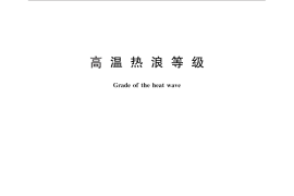 GB／T 29457-2012 高温热浪等级