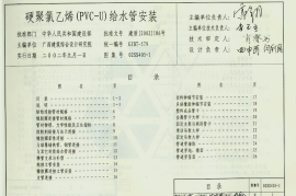 02SS405-1硬聚氯乙烯（PVC-U）给水管安装