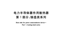 GB／T 8446.1-2004 电力半导体器件用散热器 第1部分：铸造类系列(1)