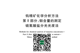 GB／T 6150.8-2023 钨精矿化学分析方法 第8部分：钼含量的测定 硫氰酸盐分光光度法
