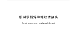 GB／T 32294-2015 锻制承插焊和螺纹活接头