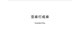 GB／T 17345-2016 亚麻打成麻