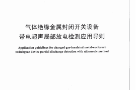DLT1250-2013 气体绝缘金属封闭开关设备带电超声局部放电检测应用导则