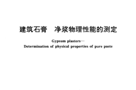 GB／T 17669.4-1999 建筑石膏 净浆物理性能的测定(1)