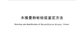 GB／T 33033-2016 木槿曼粉蚧检疫鉴定方法