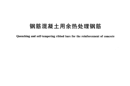 GB13014-2013 钢筋混凝土用余热处理钢筋