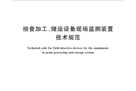 GB／T 25227-2010 粮食加工、储运设备现场监测装置技术规范