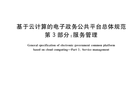 GB／T 34078.3-2021 基于云计算的电子政务公共平台总体规范 第3部分：服务管理