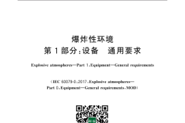 GB／T 3836.1-2021 爆炸性环境 第1部分：设备 通用要求