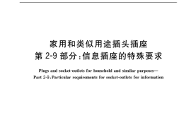 GB／T 2099.9-2017 家用和类似用途插头插座 第2-9部分：信息插座的特殊要求