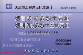 津06G304 预制钢筋混凝土方桩