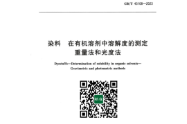 GB／T 43108-2023 染料在有机溶剂中溶解度的测定重量法和光度法(1)