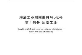 GB／T 12529.4-2008 粮油工业用图形符号、代号 第4部分：油脂工业