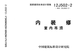 内装修-室内吊顶12J502-2