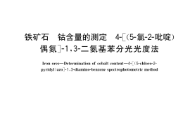 GB／T 6730.37-2017 铁矿石 钴含量的测定 4-[(5-氯-2-吡啶)偶氮]-1，3-二氨基苯分光光度法