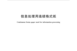 GB／T 22835-2008 信息处理用连续格式纸