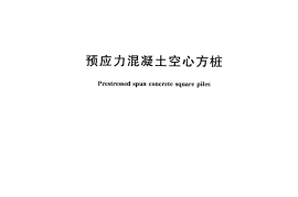 JG197-2006 预应力混凝土空心方桩