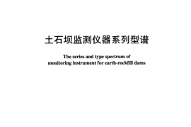 DLT947-2005 土石坝监测仪器系列型谱
