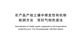 GBT 44615-2024 农产品产地土壤中挥发性有机物检测方法 双柱气相色谱法